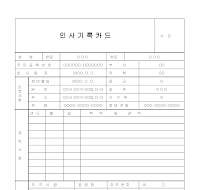 인사기록카드 (2) 인사기록카드 (2)